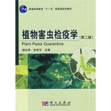 普通高等教育“十一五”国家级规划教材：植物害虫检疫学