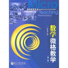 教师教育专业课堂教学技能训练系列教材：数学微格数学（第2版）