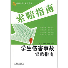 学生伤害事故索赔指南