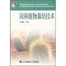 园林植物栽培技术(五年制高等职业技术学校风景园林专业教学用书)