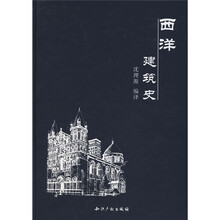 西洋建筑史