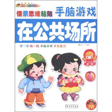 英子幼教·情景思维粘贴手脑游戏：在公共场所（附精美贴纸2张）