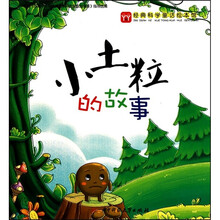 经典科普童话绘本馆:小土粒的故事