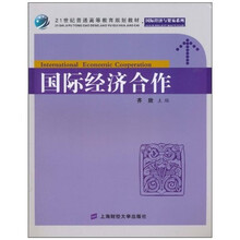 国际经济与贸易系列:国际经济合作(附习题集)