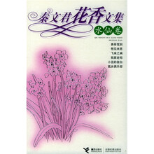 秦文君花香文集：水仙卷