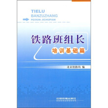 铁路班组长（培训基础篇）