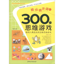 全方位智能激发游戏系列：越玩越开阔的300个思维游戏