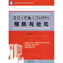 建设工程施工合同纠纷预防与处理