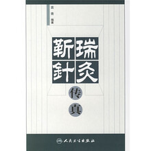 靳瑞针灸传真