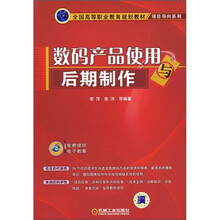 全国高等职业教育规划教材·项目导向系列:数码产品使用与后期制作