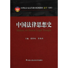 中国法律思想史（21世纪公安高等教育系列教材·法学·本科）