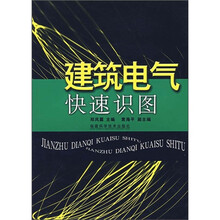 建筑电气快速识图