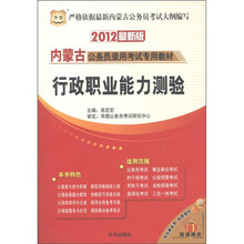 华图·内蒙古公务员录用考试专用教材：行政职业能力测验（2012最新版）
