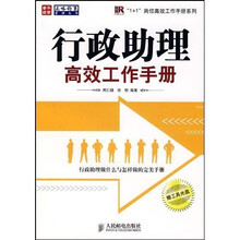 行政助理高效工作手册（附光盘）