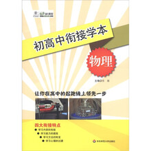初高中衔接学本：物理