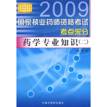 2009国家执业药师资格考试考点采分:药学专业知识2
