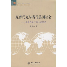 厄普代克与当代美国社会：厄普代克十部小说研究