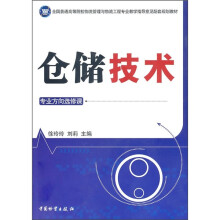 仓储技术(专业方向选修课全国普通高等院校物流管理与物流工程专业教学指导意见配套规划教材)