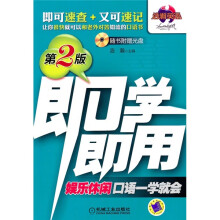 即学即用：娱乐休闲口语一学就会（第2版）（附光盘）