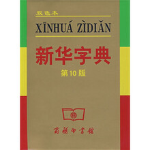 新华字典（双色本）（第10版）