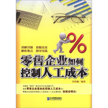 零售企业如何控制人工成本