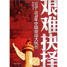 艰难抉择：1976-1978中国命运大转折