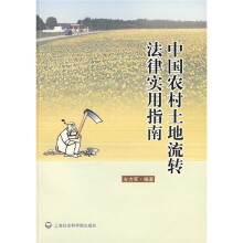 中国农村土地流转法律实用指南