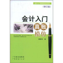 会计入门超级培训丛书:会计入门真账模仿(修订版)