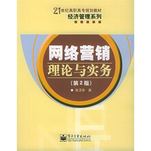 21世纪高职高专规划教材·经济管理系列·网络营销：理论与实务（第2版）