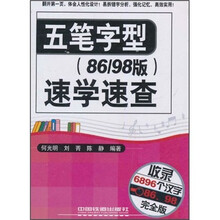 五笔字型速学速查（86/98版）（完全版）