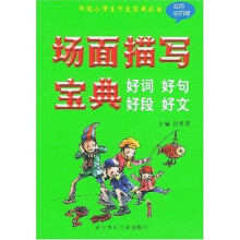 新编小学生作文实用丛书·场面描写宝典:好词好句好段好文(进阶版)