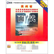 贵州省公务员录用考试专用教材省、市、县、乡“四级联考”专用教材：面试（2012最新版）