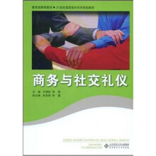 教育部推荐教材·21世纪高职高专务系列规划教材:商务与社交礼仪