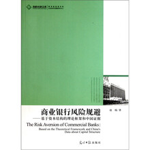 商业银行风险规避：基于资本结构的理论框架和中国证据