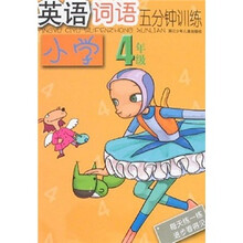 小学英语词语五分钟训练(4年级)