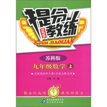 提分教练：9年级数学（上）（苏科版）