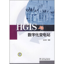 HGIS与数字化变电站