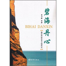 碧海丹心(海洋科技历史人物传记)