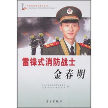 雷锋式消防战士金春明（附光盘）