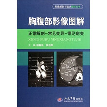 胸腹部影像图解：正常解剖-常见变异-常见病变