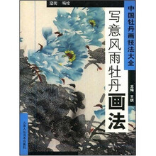 中国牡丹画技法大全：写意风雨牡丹画法