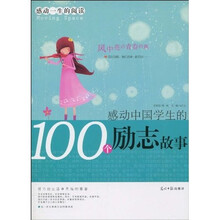 感动一生的阅读:感动中国学生的100个励志故事
