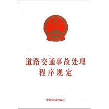 道路交通事故处理程序规定