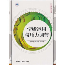 人大附中校本教材:情绪运用与压力调节