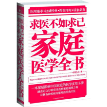 求医不如求已家庭医学全书