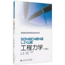 工程力学（下册）（附习题集1本）