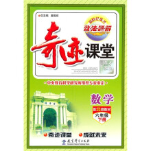 奇迹课堂:数学(6年级下册)(配北师教材)