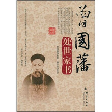 曾国藩处世家书