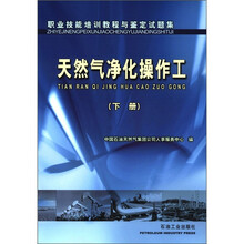 职业技能培训教程与鉴定试题集：天然气净化操作工（下册）