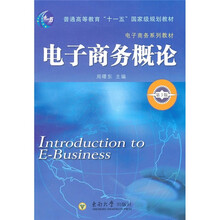 普通高等教育“十一五”国家级规划教材·电子商务系列教材：电子商务概论（第3版）